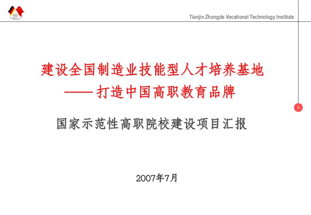 国家示范性高职院校建设项目汇报天津中德职业技术学院