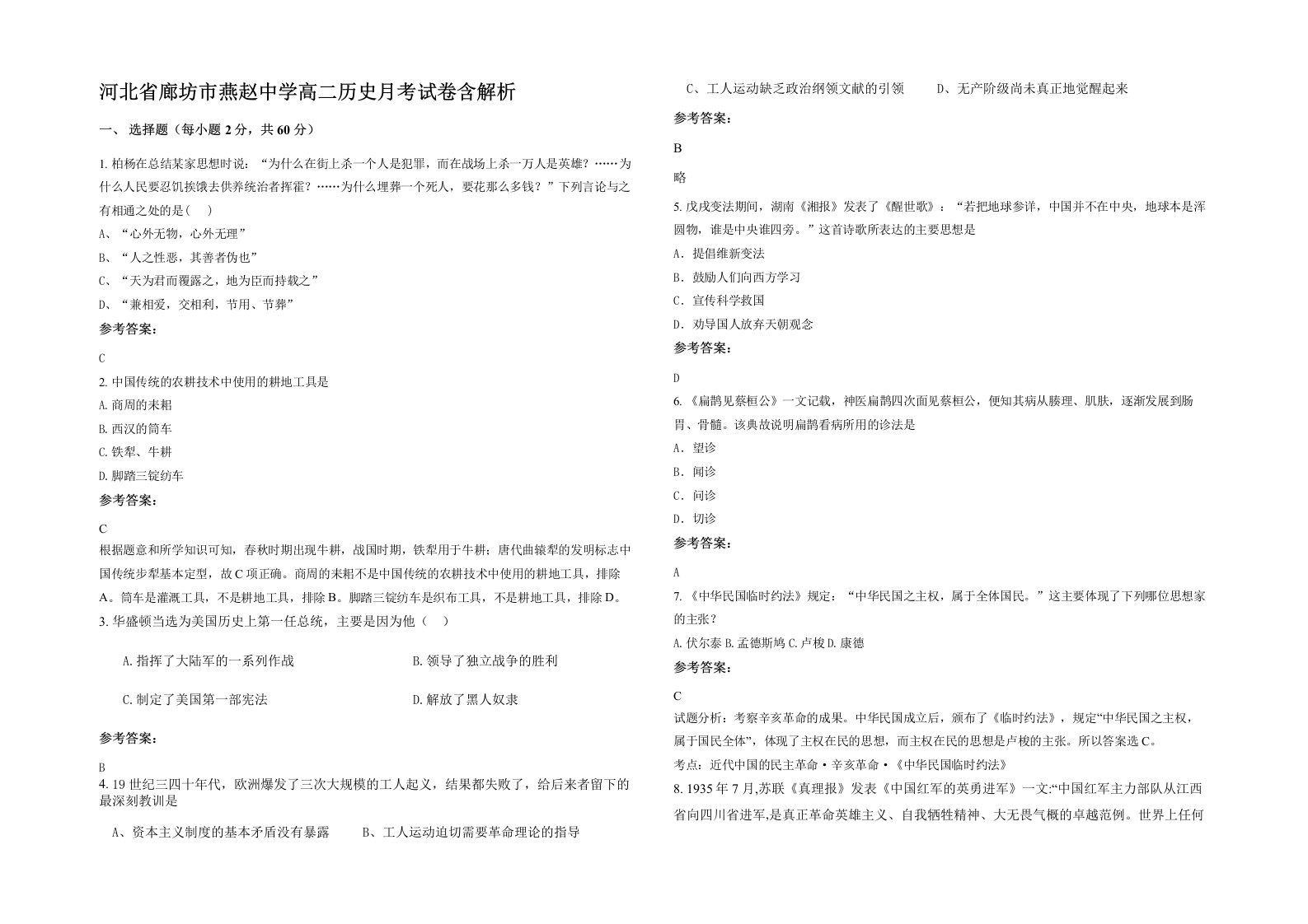 河北省廊坊市燕赵中学高二历史月考试卷含解析