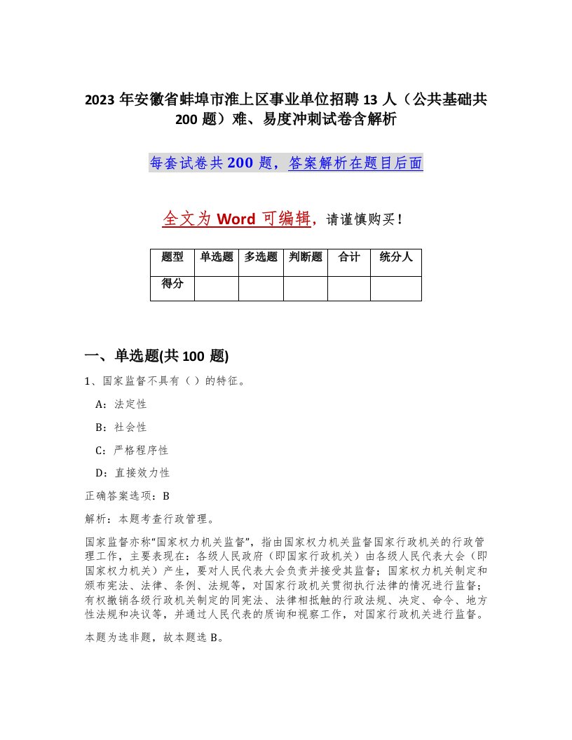 2023年安徽省蚌埠市淮上区事业单位招聘13人公共基础共200题难易度冲刺试卷含解析