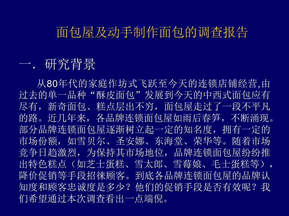 面包屋及动手制作面包的调查报告