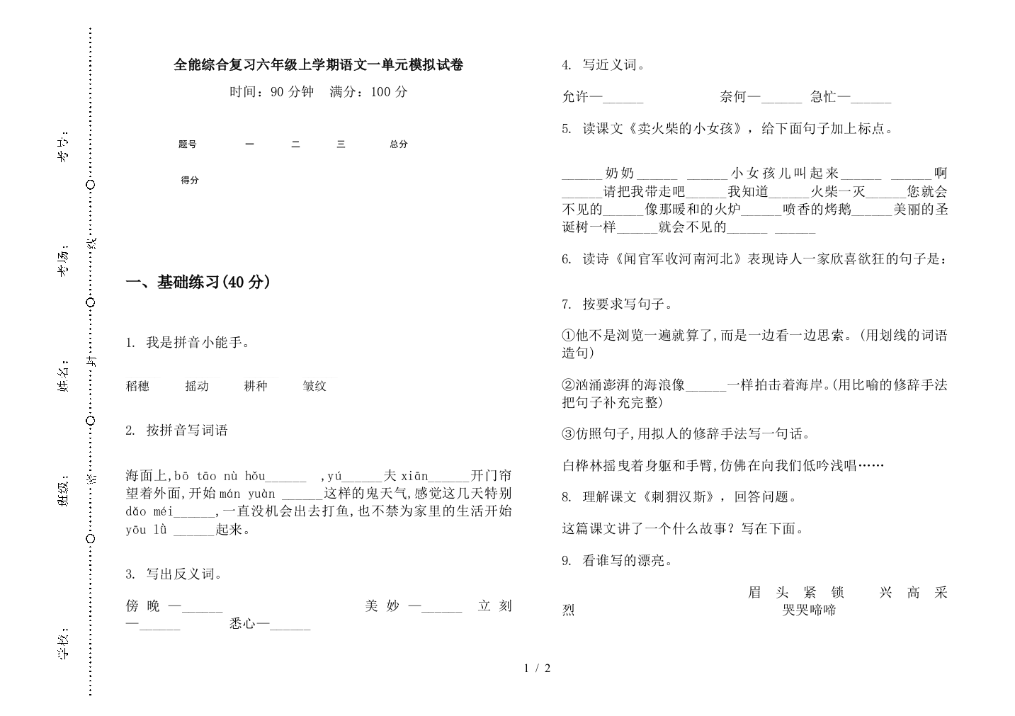 全能综合复习六年级上学期语文一单元模拟试卷