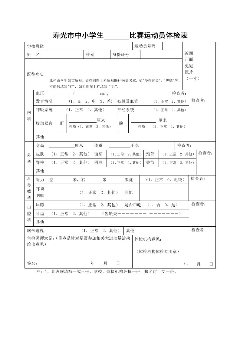 比赛运动员体检表