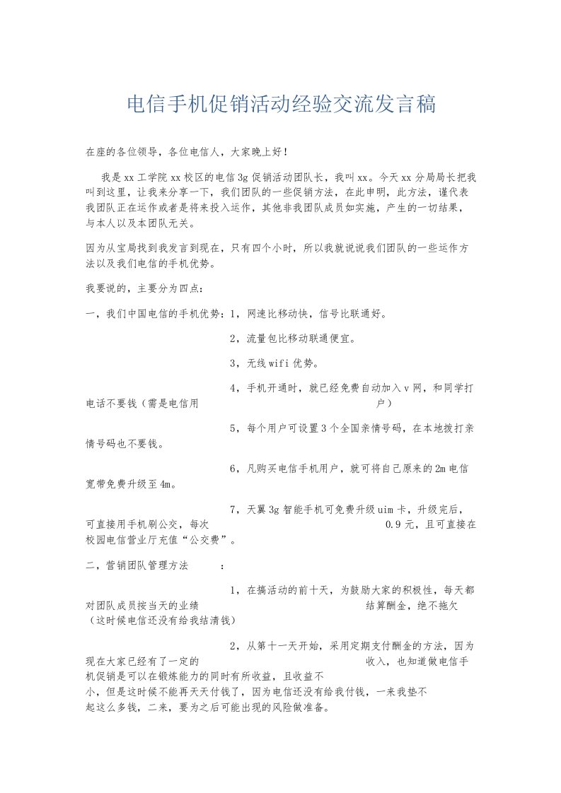 总结报告电信手机促销活动经验交流发言稿