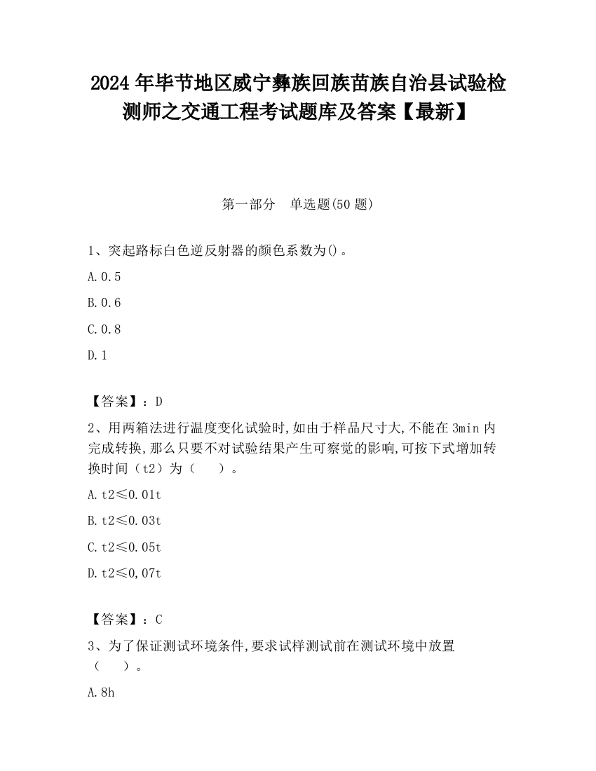 2024年毕节地区威宁彝族回族苗族自治县试验检测师之交通工程考试题库及答案【最新】