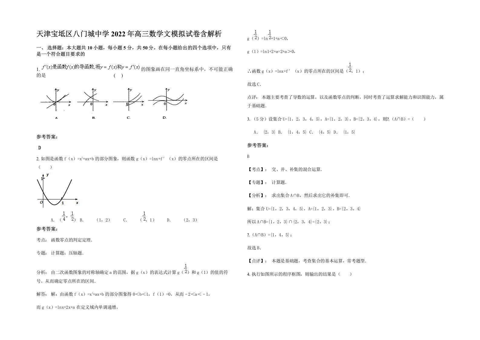 天津宝坻区八门城中学2022年高三数学文模拟试卷含解析