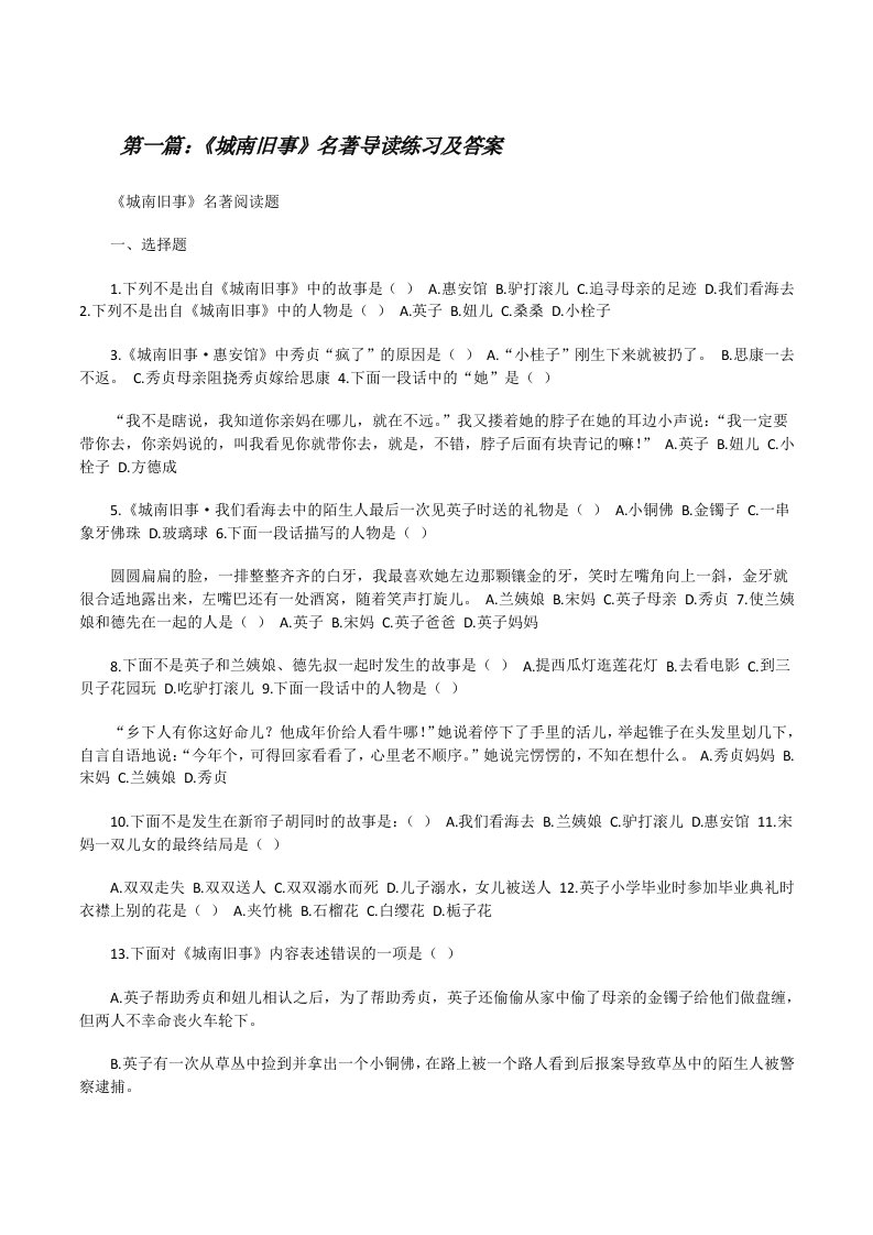 《城南旧事》名著导读练习及答案[修改版]