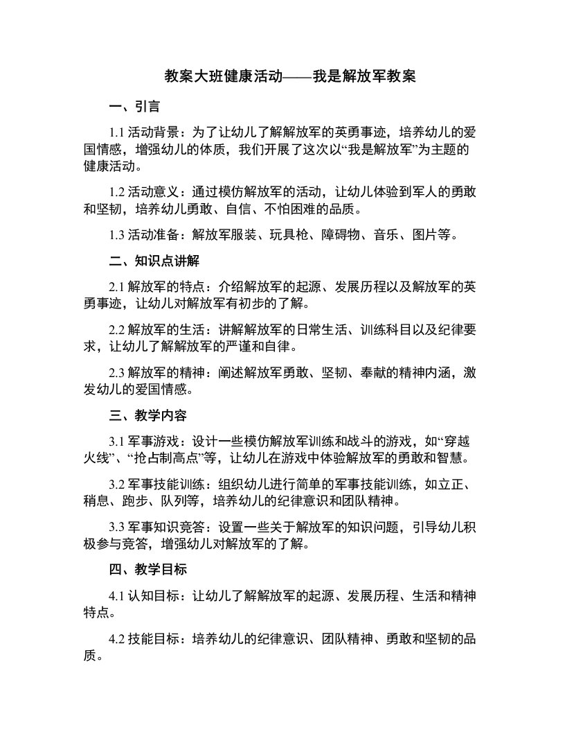 大班健康活动我是解放军教案