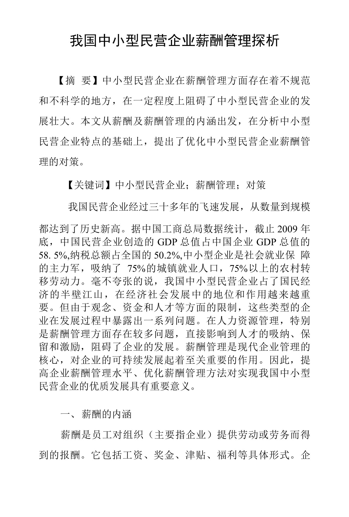 我国中小型民营企业薪酬管理探析