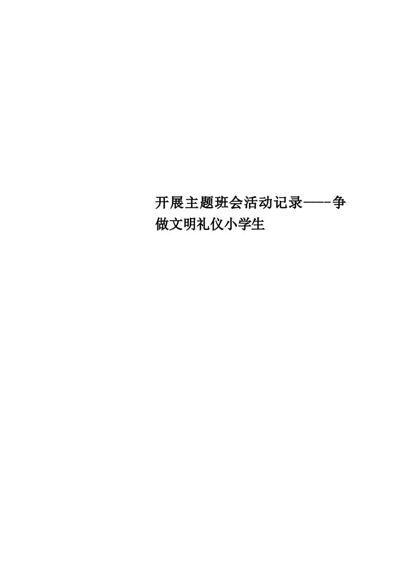 开展主题班会活动记录争做文明礼仪小学生