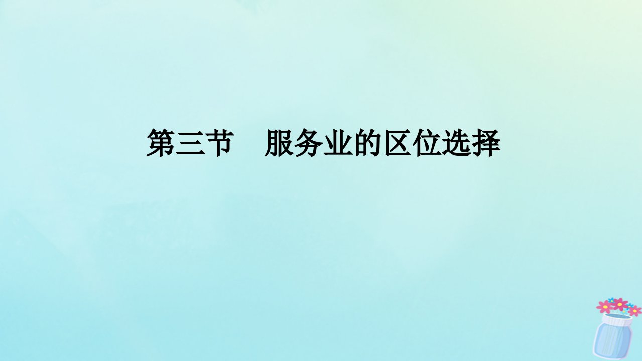 新教材2023版高中地理第三章产业区位选择第三节服务业的区位选择课件湘教版必修第二册