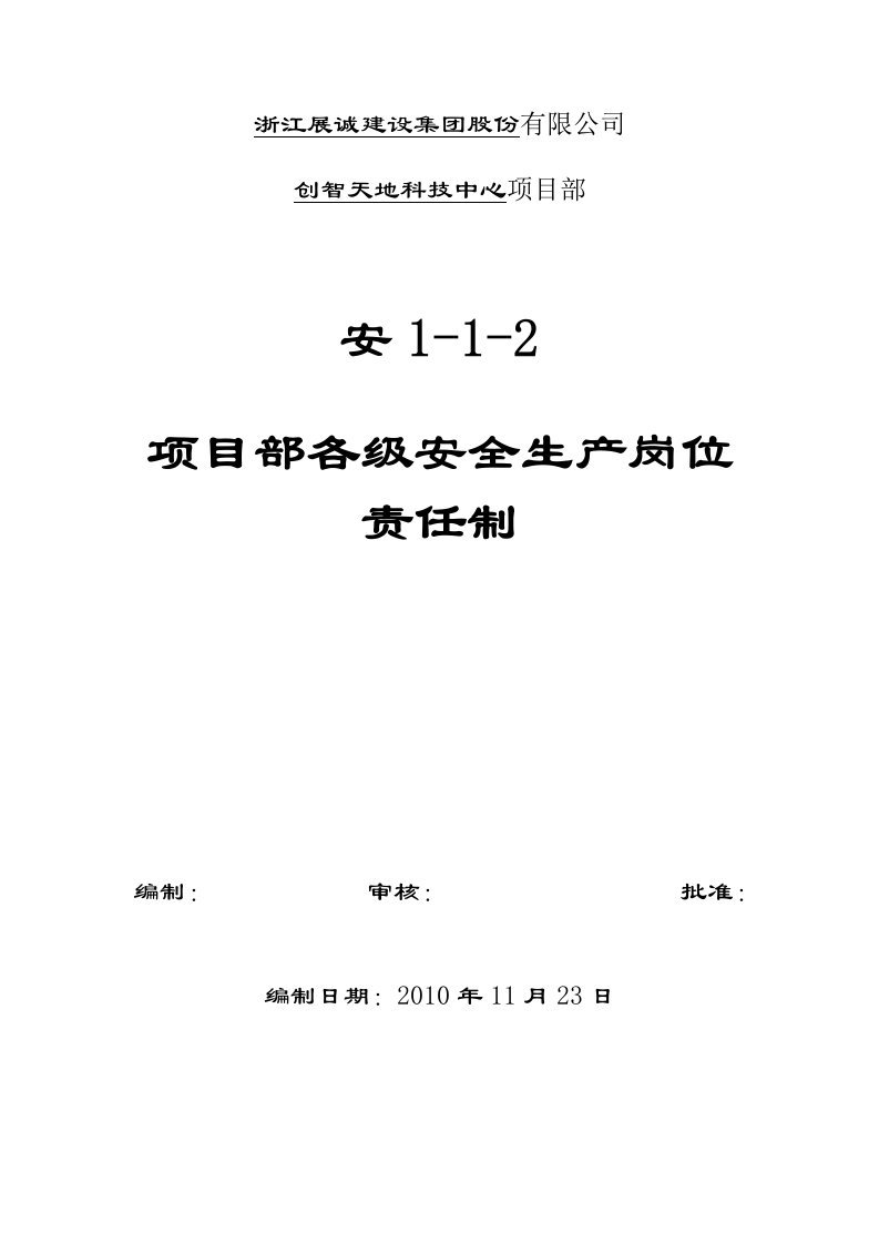 安112项目部各级安全生产岗位责任制