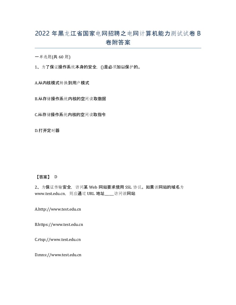 2022年黑龙江省国家电网招聘之电网计算机能力测试试卷B卷附答案