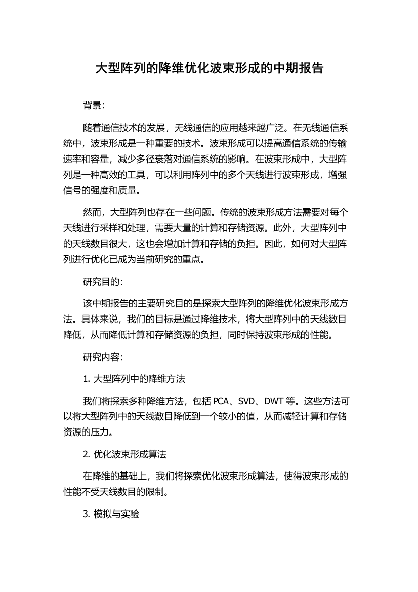 大型阵列的降维优化波束形成的中期报告