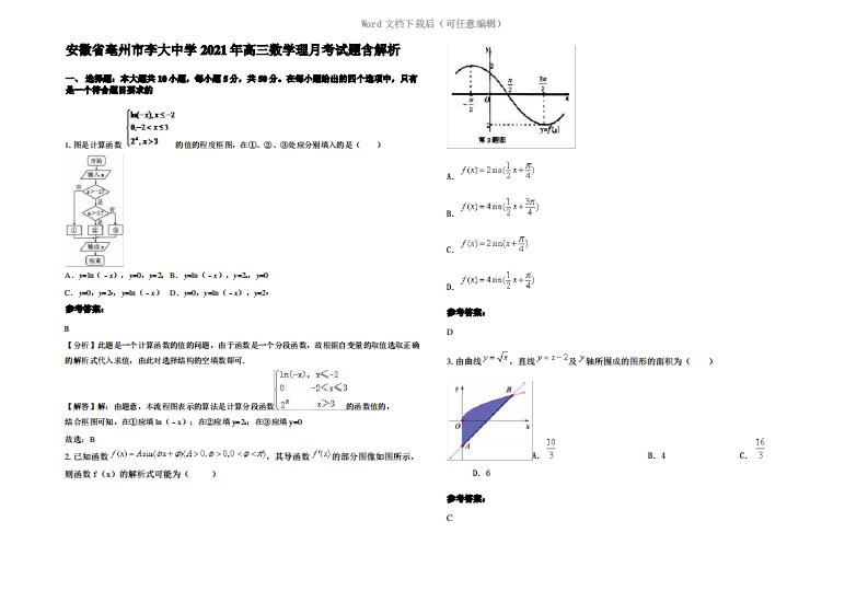 安徽省亳州市李大中学2021年高三数学理月考试题含解析