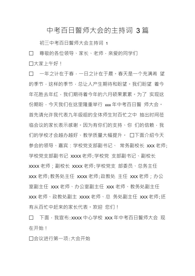 中考百日誓师大会的主持词3篇