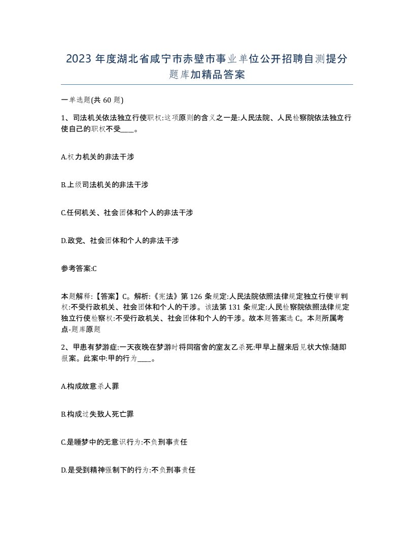 2023年度湖北省咸宁市赤壁市事业单位公开招聘自测提分题库加答案