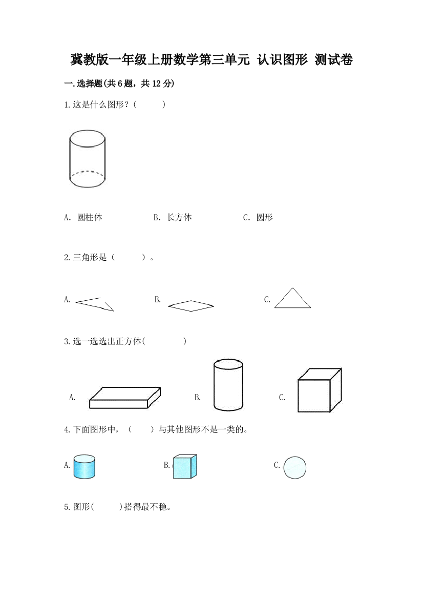 冀教版一年级上册数学第三单元