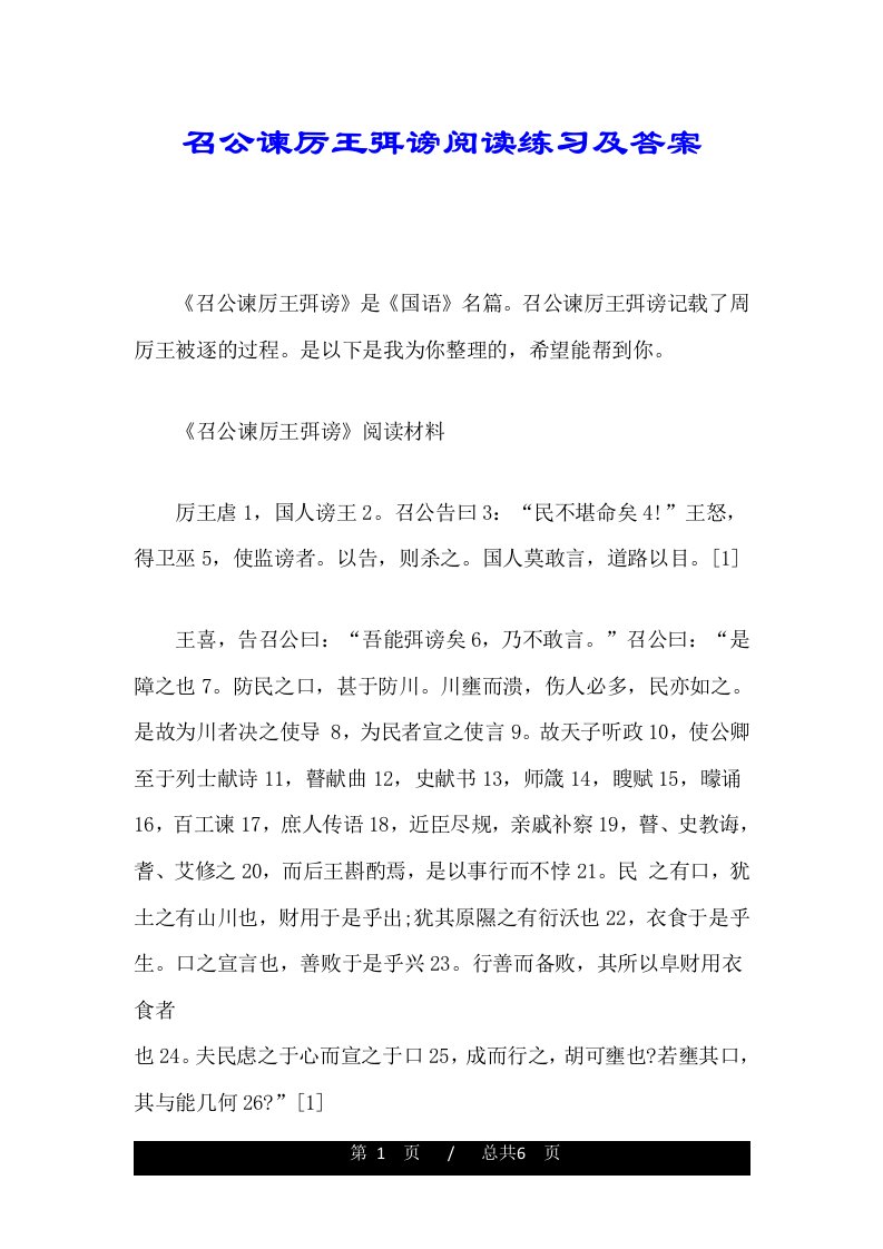 召公谏厉王弭谤阅读练习及答案