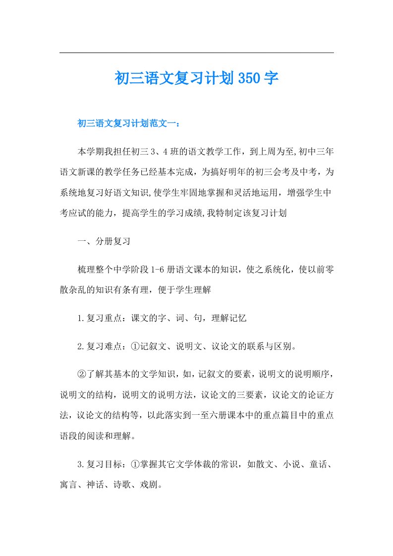 初三语文复习计划350字