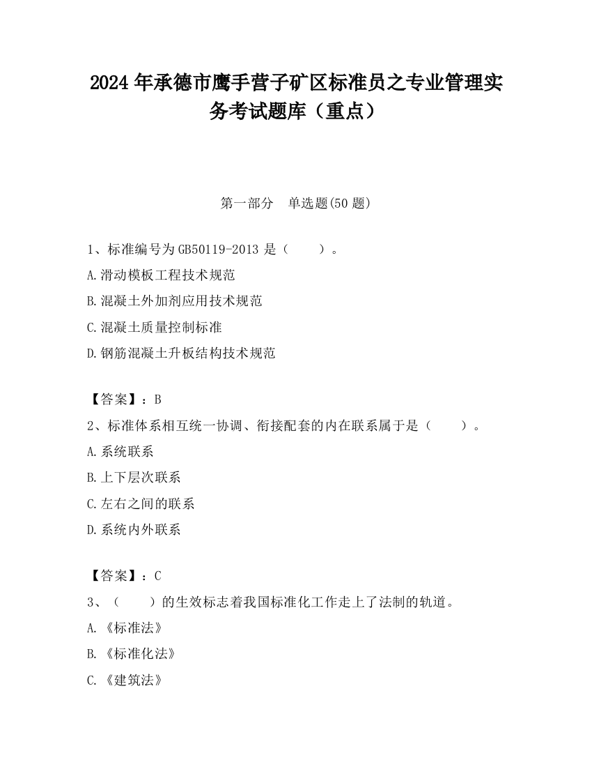 2024年承德市鹰手营子矿区标准员之专业管理实务考试题库（重点）