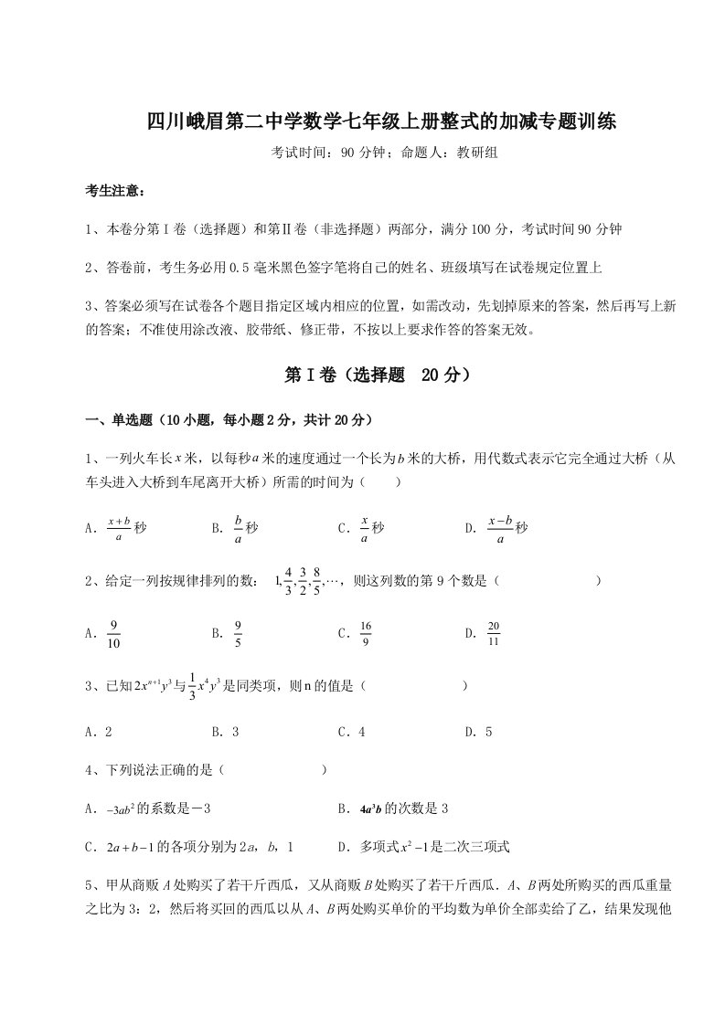 达标测试四川峨眉第二中学数学七年级上册整式的加减专题训练试题（解析版）