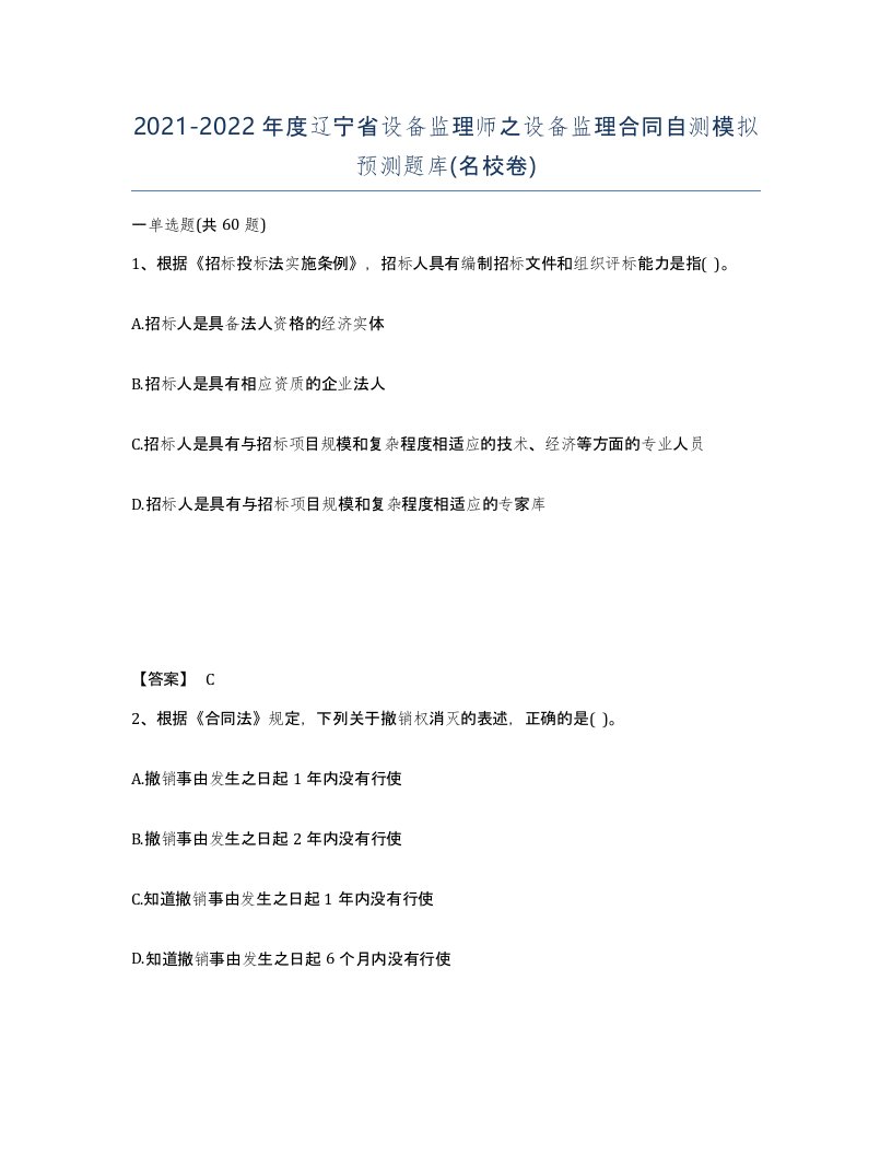 2021-2022年度辽宁省设备监理师之设备监理合同自测模拟预测题库名校卷