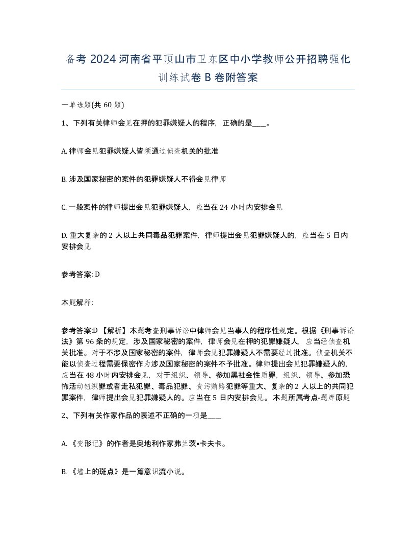 备考2024河南省平顶山市卫东区中小学教师公开招聘强化训练试卷B卷附答案