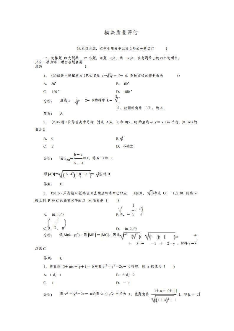 【金版新学案】高一数学人教A版必修二练习：模块质量评估试题(含答案解析)