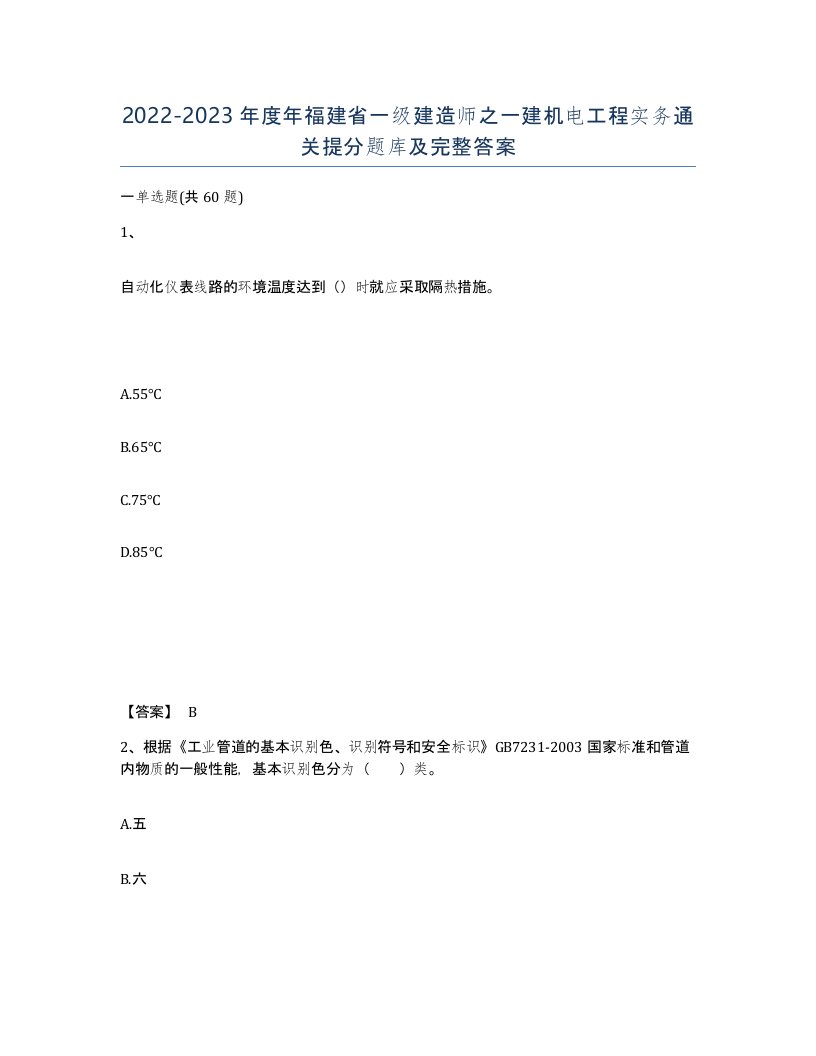 2022-2023年度年福建省一级建造师之一建机电工程实务通关提分题库及完整答案