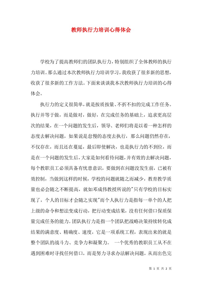 教师执行力培训心得体会