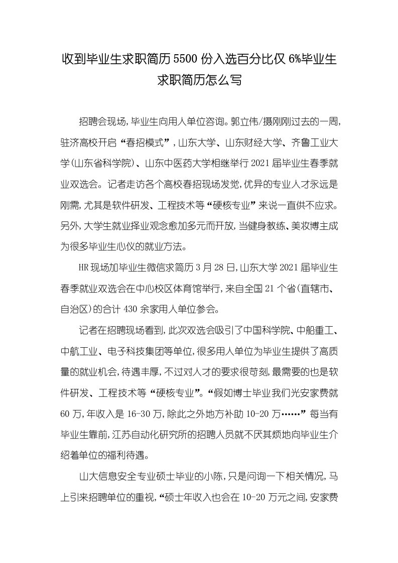 2021年收到毕业生求职简历5500份入选百分比仅6%毕业生求职简历怎么写