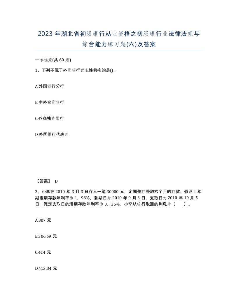 2023年湖北省初级银行从业资格之初级银行业法律法规与综合能力练习题六及答案