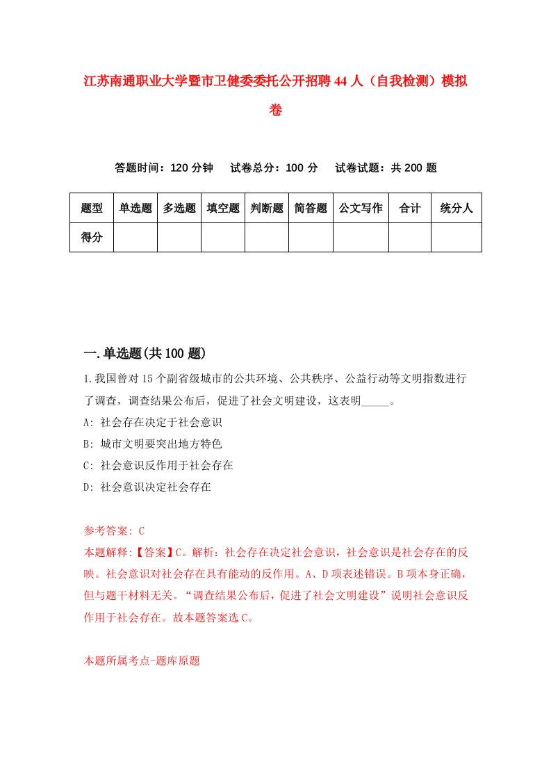 江苏南通职业大学暨市卫健委委托公开招聘44人自我检测模拟卷9