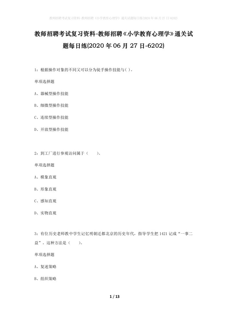 教师招聘考试复习资料-教师招聘小学教育心理学通关试题每日练2020年06月27日-6202