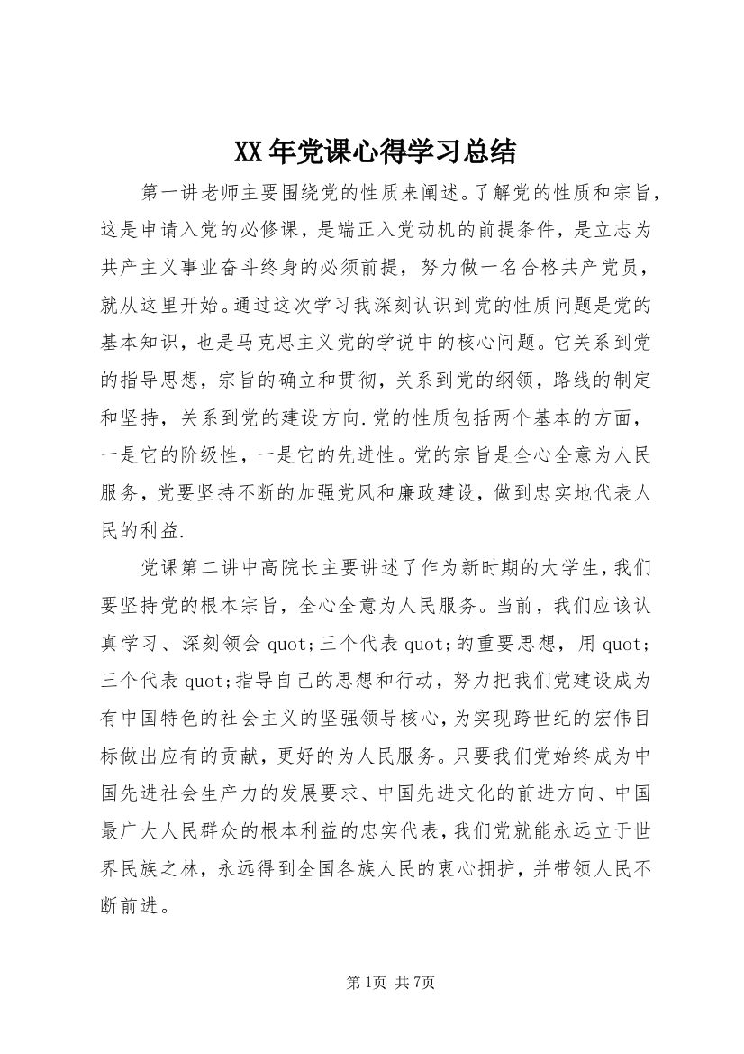 XX年党课心得学习总结