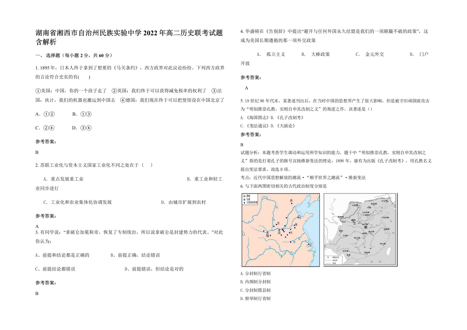 湖南省湘西市自治州民族实验中学2022年高二历史联考试题含解析