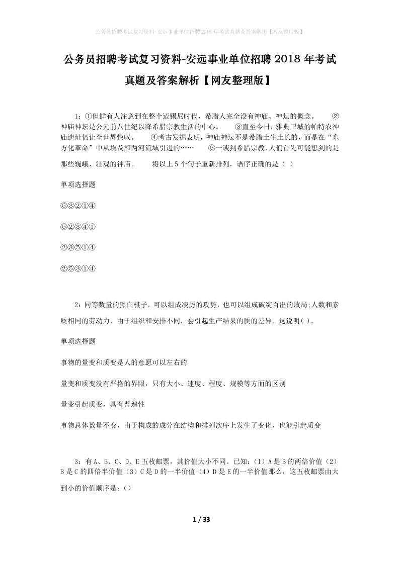 公务员招聘考试复习资料-安远事业单位招聘2018年考试真题及答案解析网友整理版_3