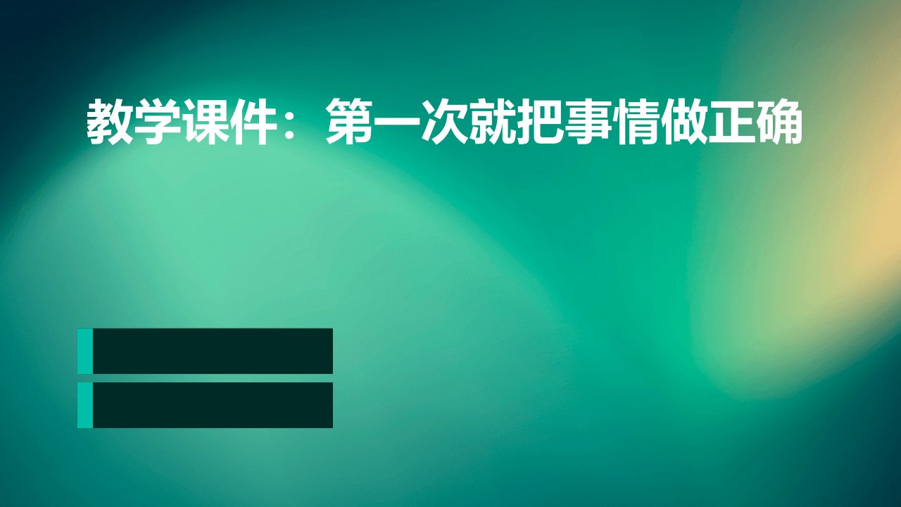 教学课件：第一次就把事情做正确