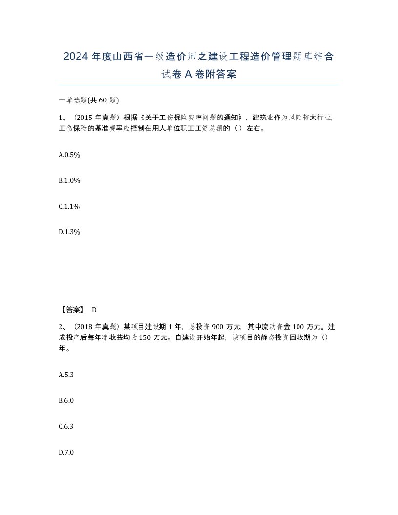 2024年度山西省一级造价师之建设工程造价管理题库综合试卷A卷附答案