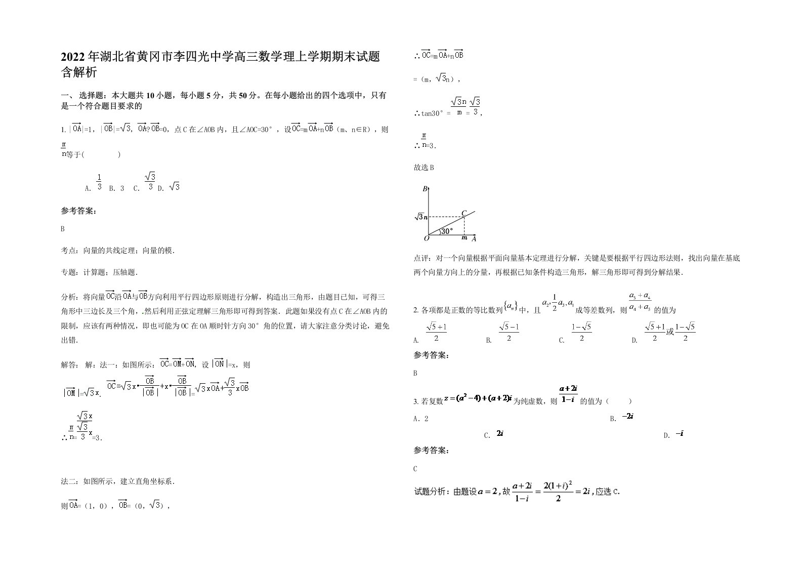 2022年湖北省黄冈市李四光中学高三数学理上学期期末试题含解析