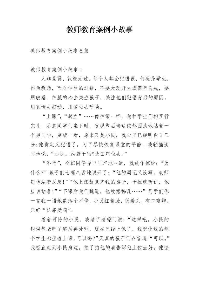 教师教育案例小故事