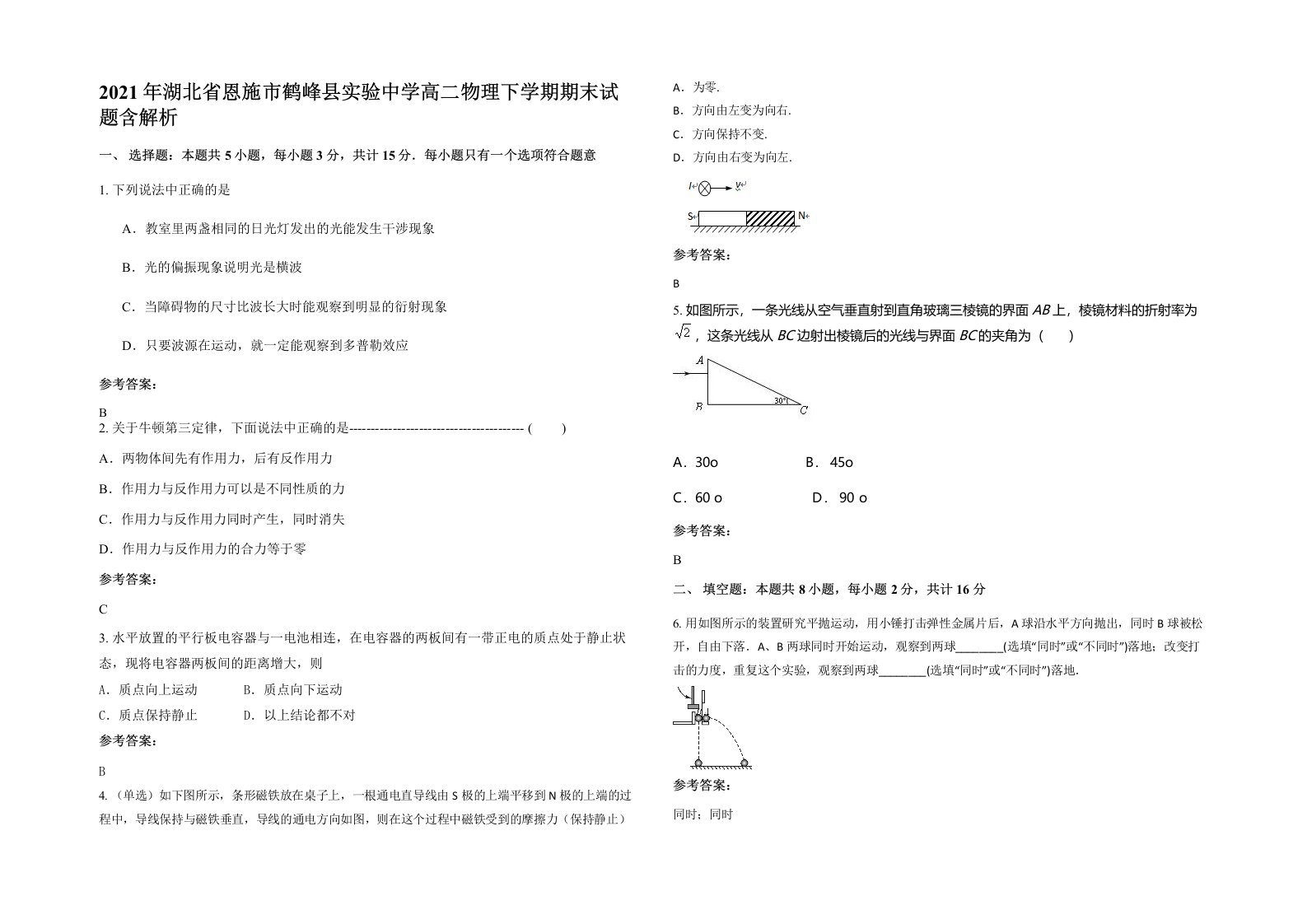 2021年湖北省恩施市鹤峰县实验中学高二物理下学期期末试题含解析