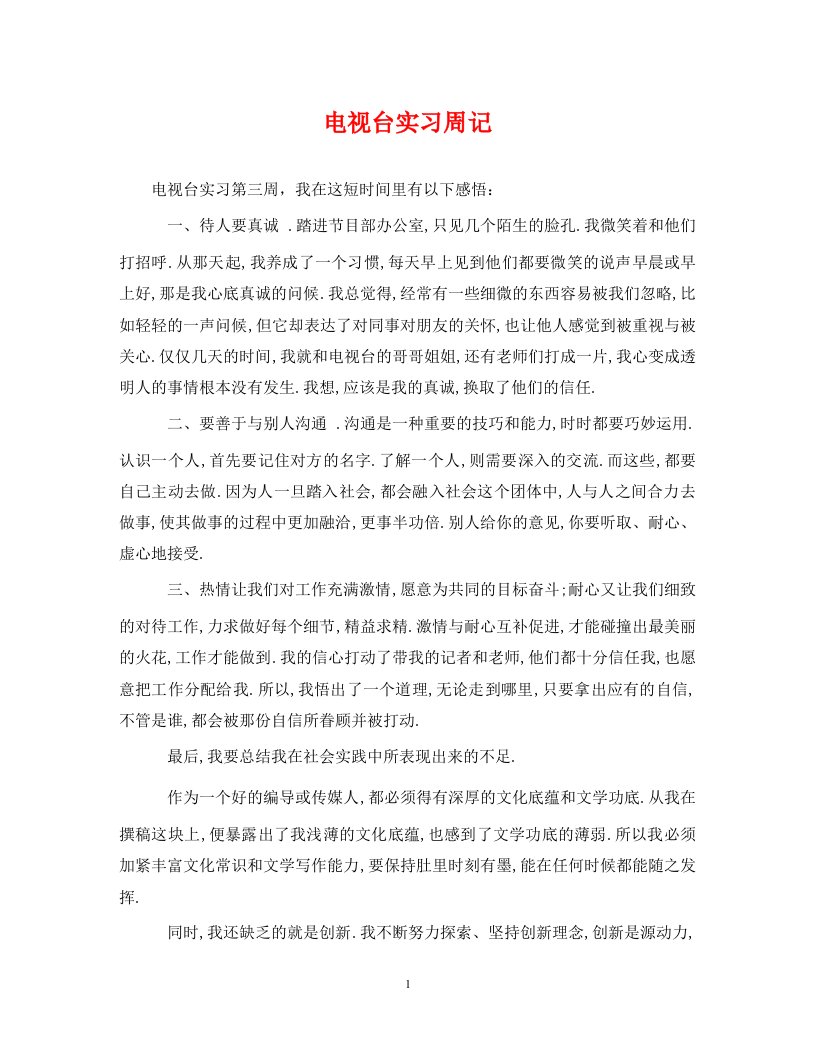 精编电视台实习周记