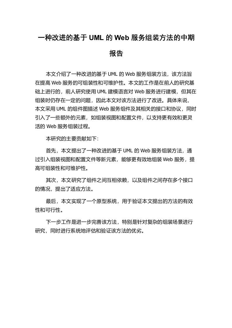 一种改进的基于UML的Web服务组装方法的中期报告