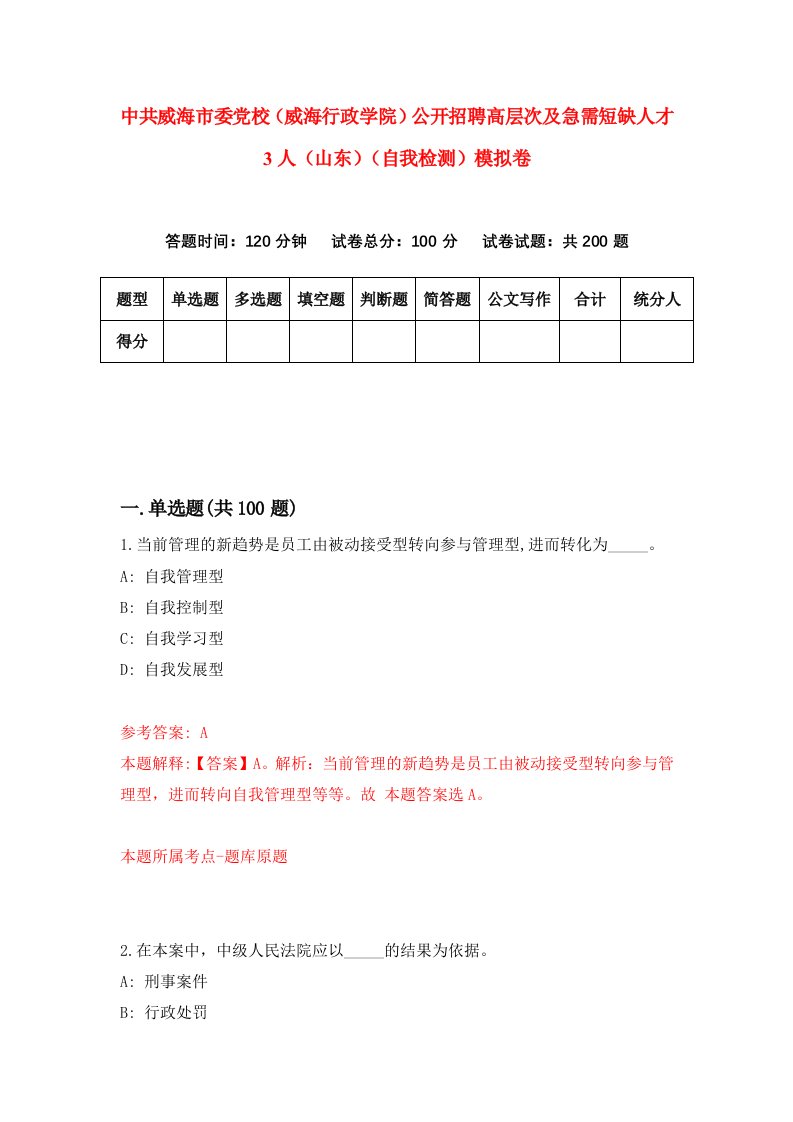 中共威海市委党校威海行政学院公开招聘高层次及急需短缺人才3人山东自我检测模拟卷1