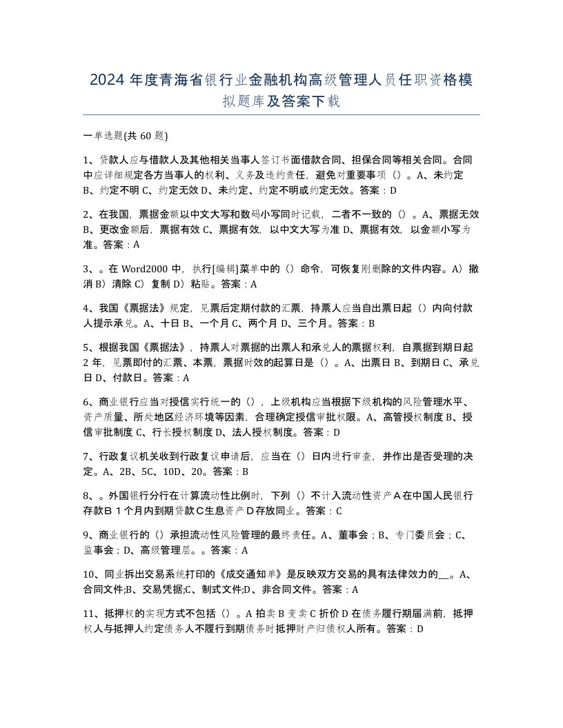 2024年度青海省银行业金融机构高级管理人员任职资格模拟题库及答案