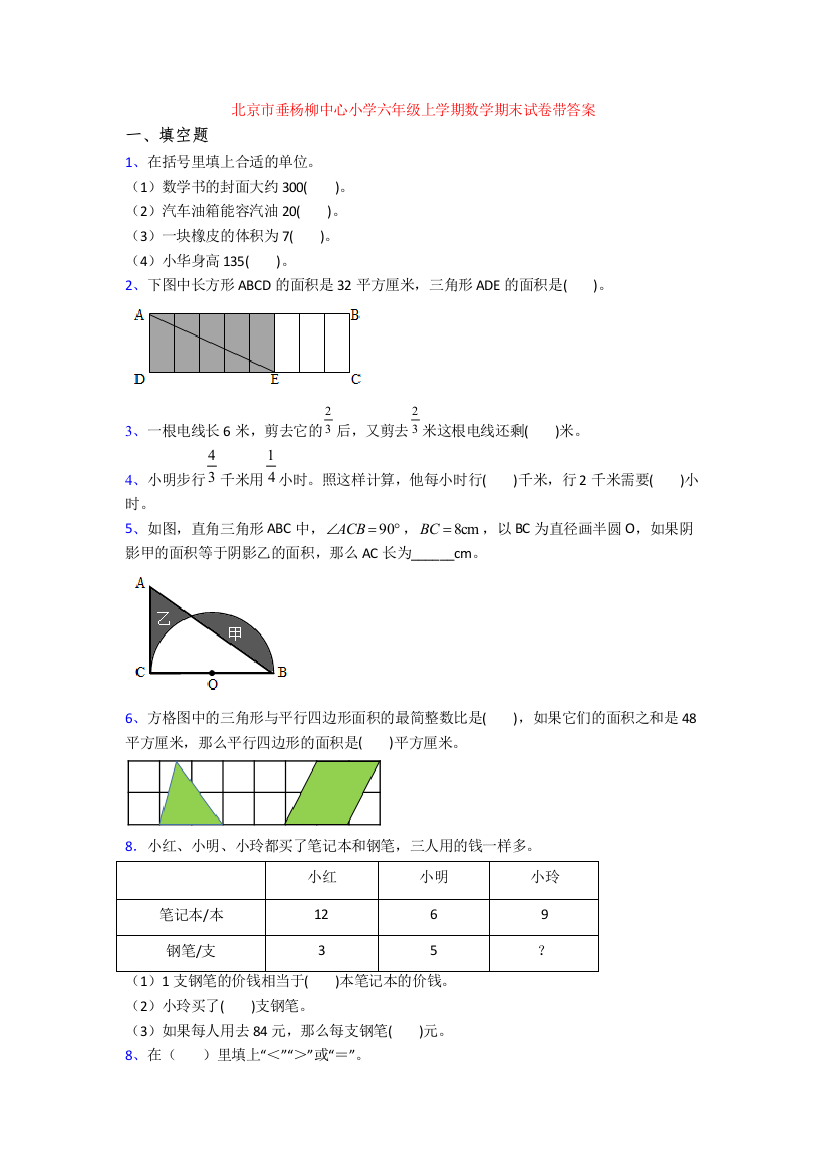 北京市垂杨柳中心小学六年级上学期数学期末试卷带答案