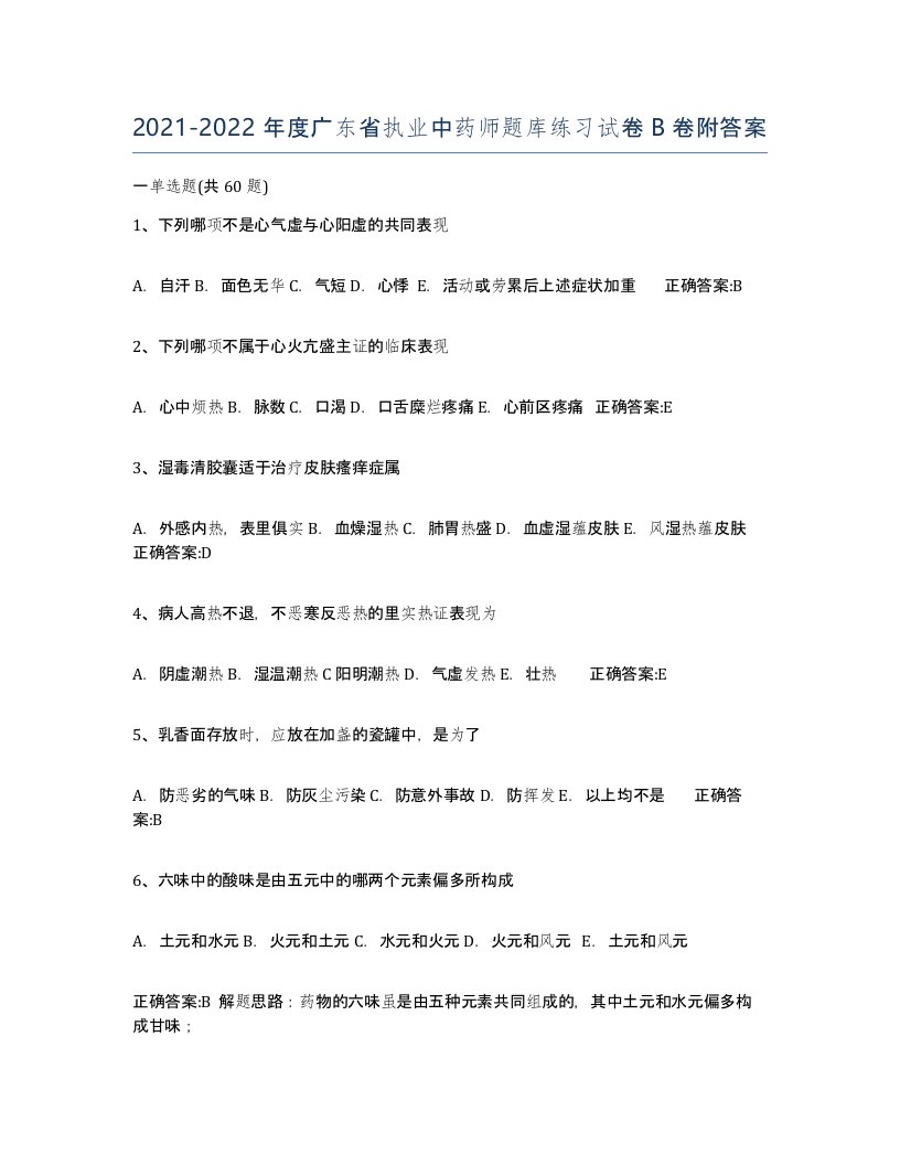 2021-2022年度广东省执业中药师题库练习试卷B卷附答案