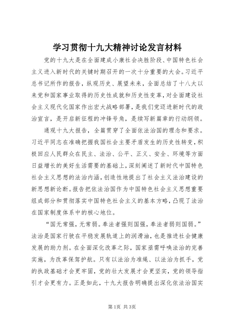 7学习贯彻十九大精神讨论讲话材料