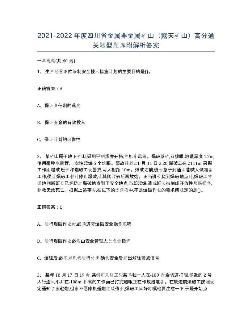 2021-2022年度四川省金属非金属矿山露天矿山高分通关题型题库附解析答案